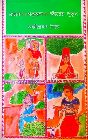 NALAK/SHAKUNTALA/KHIRER PUTUL || ABANINDRANATH TAGORE || নালক/শকুন্তলা/ক্ষীরের পুতুল || অবনীন্দ্রনাথ ঠাকুর