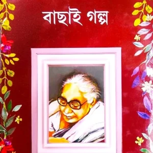 BACHAI GALPO || ASHAPURNA DEBI || বাছাই গল্প || আশাপূর্ণা দেবী