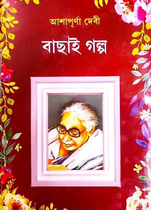BACHAI GALPO || ASHAPURNA DEBI || বাছাই গল্প || আশাপূর্ণা দেবী