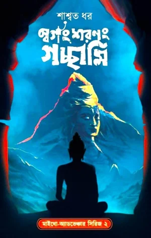 Swargang Sharanang Gachhami || Shaswata Dhar || স্বর্গং শরণং গচ্ছামি || শাশ্বত ধর