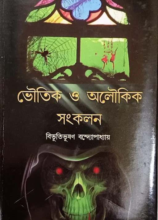 BHOUTIK O ALOUKIK SANGKALAN || BIBHUTIBHUSHAN BANDYOPADHYAY