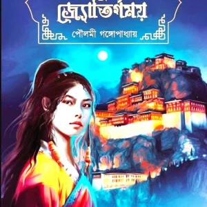 Tamaso Maa Jyotirgamaya || Poulami Gangopadhyay || তমসো মা জ্যোতির্গময় || পৌলমী গঙ্গোপাধ্যায়