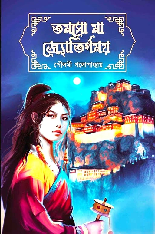 Tamaso Maa Jyotirgamaya || Poulami Gangopadhyay || তমসো মা জ্যোতির্গময় || পৌলমী গঙ্গোপাধ্যায়