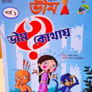 CHOTA BHEEM BHEEM KOTHAY VOL 1 COMICS || ছোটা ভীম ভীম কোথায় পর্ব ১ কমিকস