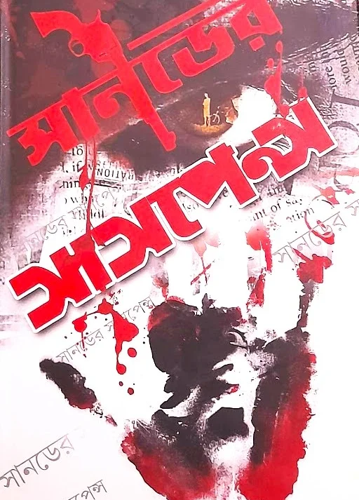 SUNDAY SUSPENSE || সানডে সাসপেন্স