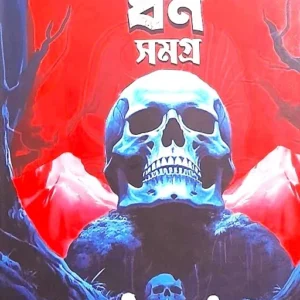 JAKER DHAN SAMAGRA || HEMENDRA KUMAR ROY || যকের ধন সমগ্র || হেমেন্দ্র কুমার রায়
