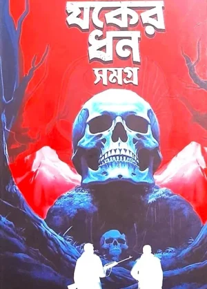 JAKER DHAN SAMAGRA || HEMENDRA KUMAR ROY || যকের ধন সমগ্র || হেমেন্দ্র কুমার রায়