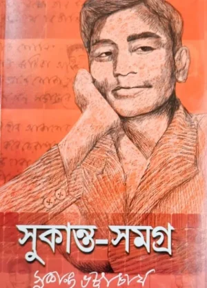 Sukanta Samagra || Sukanta Bhattacharya || সুকান্ত সমগ্র || সুকান্ত ভট্টাচার্য