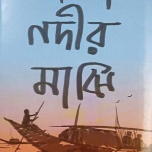 PADMA NADIR MAJHI || MANIK BANDYOPADHYAY || পদ্মানদীর মাঝি || মানিক বন্দ্যোপাধ্যায়