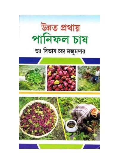 Unnata Prathay Paniphal Chas || Bibhas Chandra Majumdar