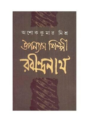Upanayas Shilpi Rabindranath || Ashok Kumar Mishra