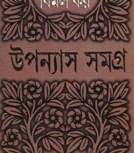 Bimal Kar Upanyas Samagra Vol 7 || ???? ?? ??????? ????? ???? ?