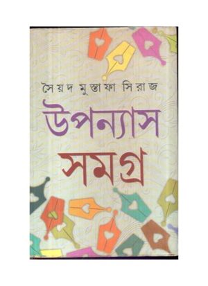 Upanyas Samagra (Vol-1) || Syed Mustafa Siraj