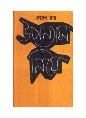 Upanyas Niye || Debesh Roy