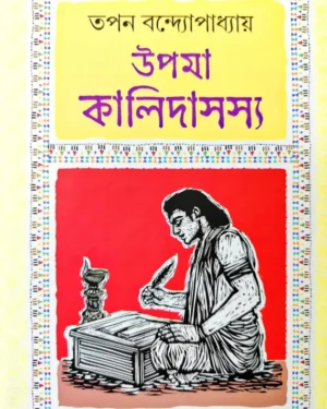 Upama Kalidasasya || Tapan Bandyopadhyay