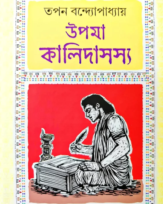 Upama Kalidasasya || Tapan Bandyopadhyay