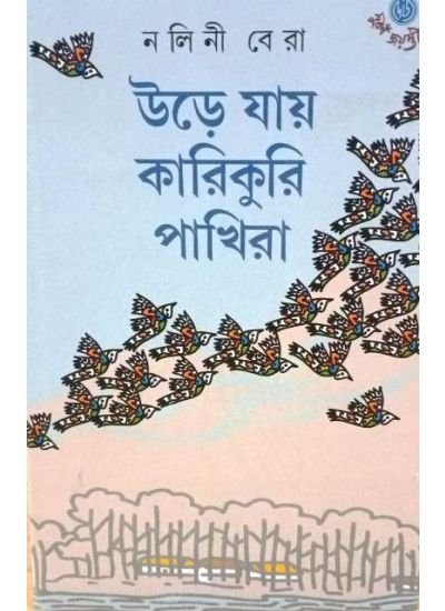 Ure Jay Karikuri Pakhira || Nalini Bera