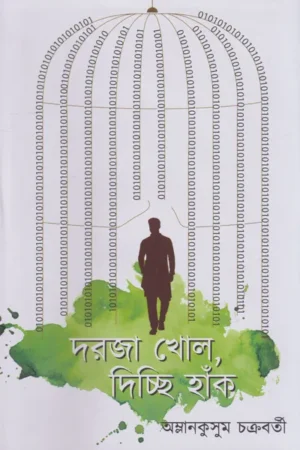 Darja Khol, Dichhi Hak || Amlankusum Chakraborty