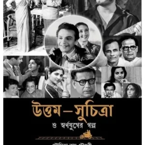 Uttam Suchitra O Swarnajuger Galpo || Moumita Roy Chowdhury || উত্তম সুচিত্রা ও স্বর্ণযুগের গল্প || মৌমিতা রায় চৌধুরী