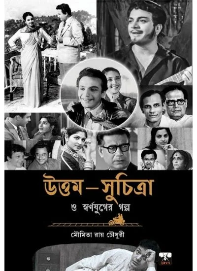 Uttam Suchitra O Swarnajuger Galpo || Moumita Roy Chowdhury || উত্তম সুচিত্রা ও স্বর্ণযুগের গল্প || মৌমিতা রায় চৌধুরী