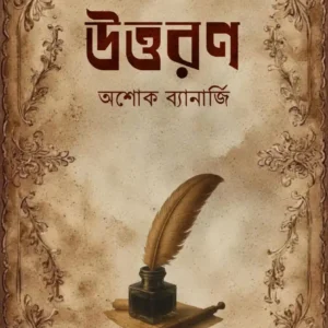 Uttaran || Ashok Banerjee || উত্তরণ || অশোক ব্যানার্জী