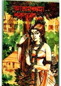 Ashramkanya Shakuntala || Dr. Dipak Chandra