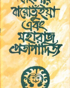 Banglar Baro Bhuiya Ebong Maharaj Pratapaditya || Kamal Chowdhury