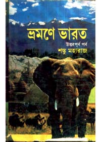 Bhramane Bharat || Shonku Maharaj