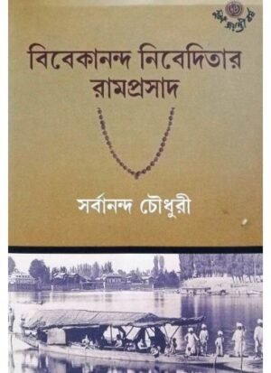 Vivekananda Nibeditar Ramprasad || Sarbananda Chawdhuri