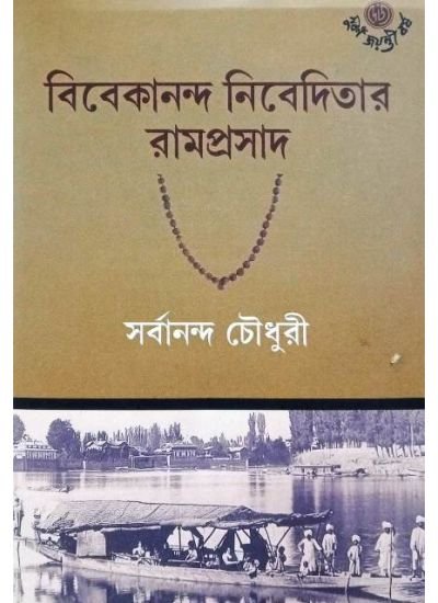 Vivekananda Nibeditar Ramprasad || Sarbananda Chawdhuri