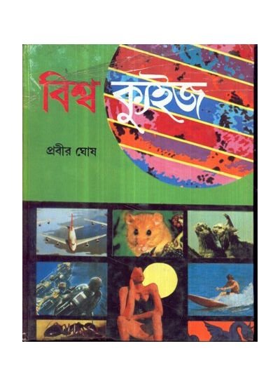 Viswa Quiz || Prabir Ghosh