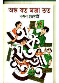 Anka Joto Moja Toto || Kamal Chakraborty