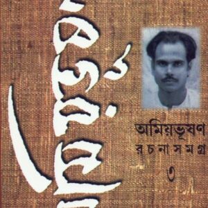 Amiyabhusan Rachanasamagra Vol 3 || Amiyabhusan Majumdar