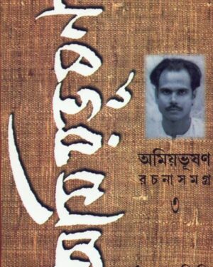 Amiyabhusan Rachanasamagra Vol 3 || Amiyabhusan Majumdar