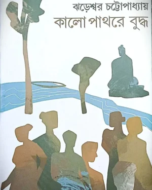 Kalo Pathare Buddha || Jhareswar Chattopadhaya