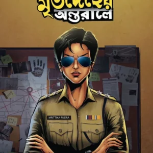 Mritodeher Antarale || Keya Chatterjee || মৃতদেহের অন্তরালে || কেয়া চ্যাটার্জী
