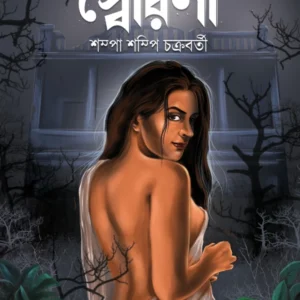 Swairini || Shampa Shampi Chakraborty || স্বৈরিণী || শম্পা শম্পি চক্রবর্তী