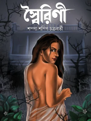 Swairini || Shampa Shampi Chakraborty || স্বৈরিণী || শম্পা শম্পি চক্রবর্তী