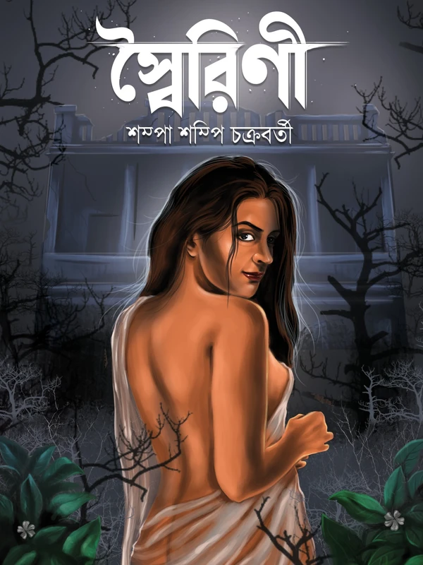 Swairini || Shampa Shampi Chakraborty || স্বৈরিণী || শম্পা শম্পি চক্রবর্তী