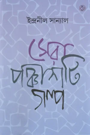 Sera Panchashti Galpo || Indranil Sanyal