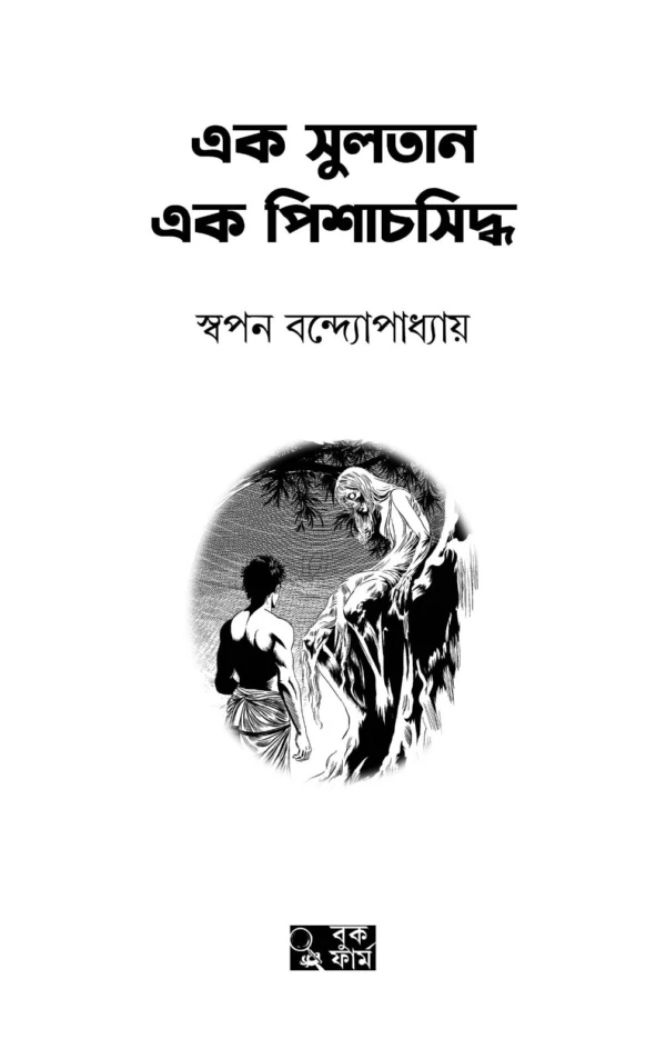 Ek Sultan Ek Pishachsiddho || Swapan Bandyopadhyay || এক সুলতান এক পিশাচসিদ্ধো || স্বপন বন্দ্যোপাধ্যায় - Image 2