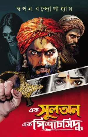 Ek Sultan Ek Pishachsiddho || Swapan Bandyopadhyay || এক সুলতান এক পিশাচসিদ্ধো || স্বপন বন্দ্যোপাধ্যায়