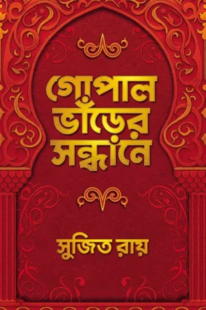 Gopalbhanrer Sandhane || Sujit Roy || গোপাল ভাঁড়ের সন্ধানে || সুজিত রায়
