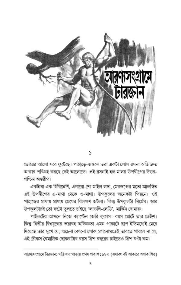 Sachitra Tarzan Series 3 || Sudhindranath Raha || সচিত্র টারজান সিরিজ ৩ || সুধীন্দ্রনাথ রাহা - Image 7