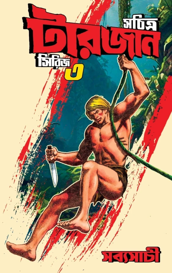 Sachitra Tarzan Series 3 || Sudhindranath Raha || সচিত্র টারজান সিরিজ ৩ || সুধীন্দ্রনাথ রাহা