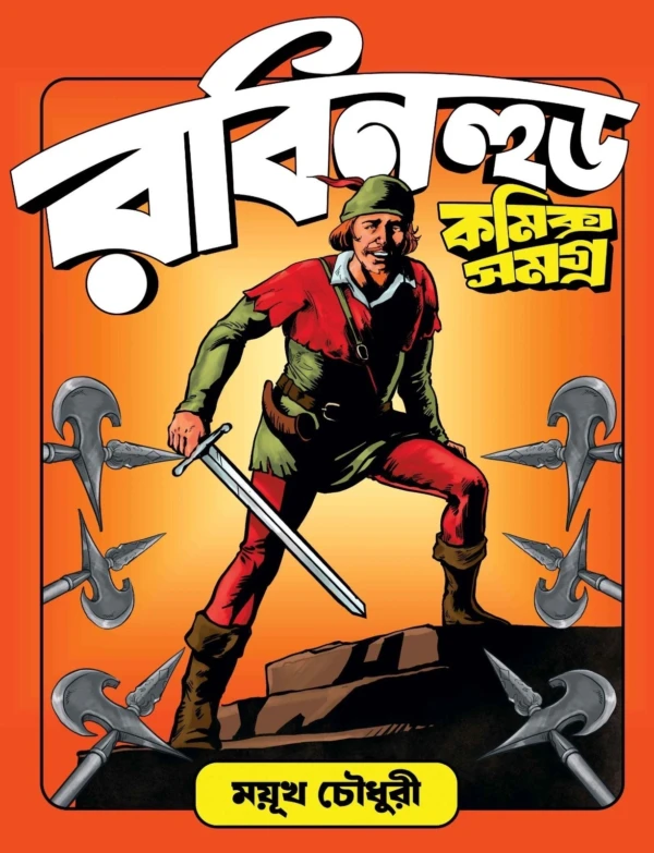 Robinhood Comics Samagra || Mayukh Chowdhury || রবিনহুড কমিক্স সমগ্র || ময়ূখ চৌধুরী