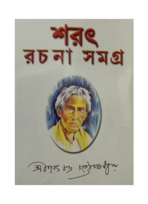 SARAT RACHANA SAMAGRA VOL 1 || Saratchandra Chattopadhyay || শরৎ রচনা সমগ্র খণ্ড ১|| শরৎচন্দ্র চট্টোপাধ্যায়