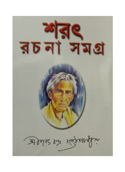 SARAT RACHANA SAMAGRA VOL 1 || Saratchandra Chattopadhyay || শরৎ রচনা সমগ্র খণ্ড ১|| শরৎচন্দ্র চট্টোপাধ্যায়