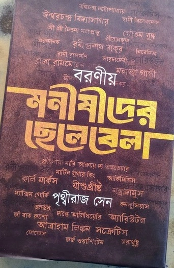 Boronio Monishider Chelebela | Prithviraj Sen | বরণীয় মনীষীদের ছেলেবেলা | পৃথ্বীরাজ সেন |