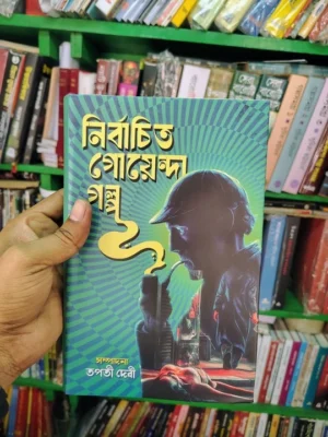 Nirbachito Goyenda Golpo || Tapati Debi || নির্বাচিত গোয়েন্দা গল্প || তপতী দেবী